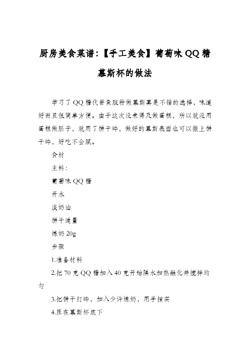 厨房美食菜谱：【手工美食】葡萄味QQ糖慕斯杯的做法