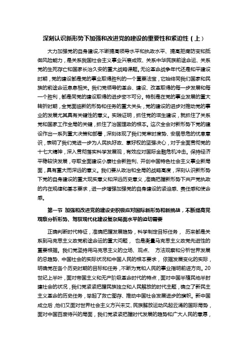 深刻认识新形势下加强和改进党的建设的重要性和紧迫性(上)