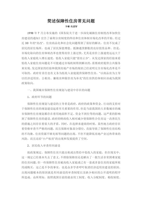 简述保障性住房常见问题