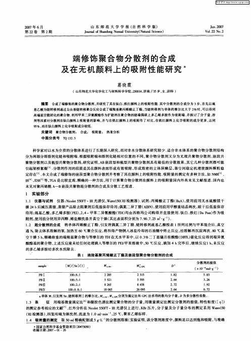 端修饰聚合物分散剂的合成及在无机颜料上的吸附性能研究