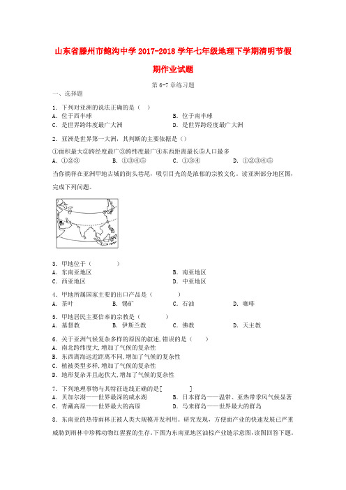 山东省某知名中学七年级地理下学期清明节假期作业试题(第6-7章)练习题(无答案) 商务星球版_2