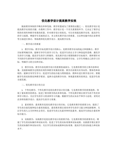 优化教学设计提高教学实效