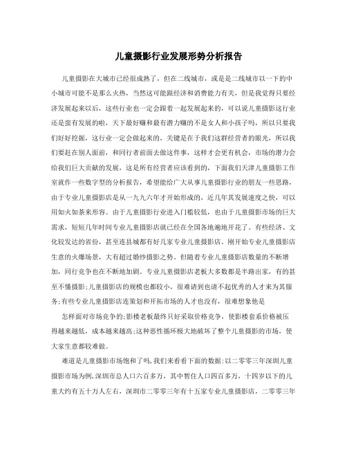 儿童摄影行业发展形势分析报告