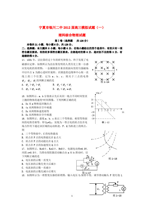 宁夏银川二中2012届高三物理下学期模拟试题(一)试题新人教版