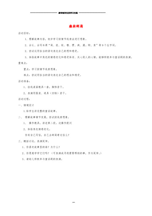 三年级语文上册 第八单元 30 森林邮局教案 湘教版.doc