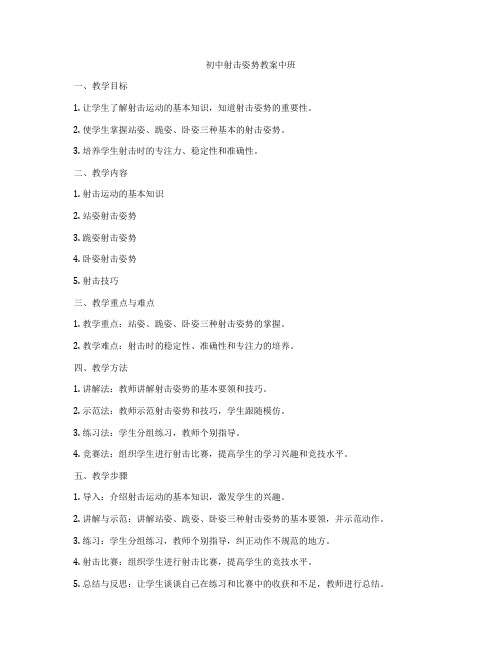 初中射击姿势教案中班