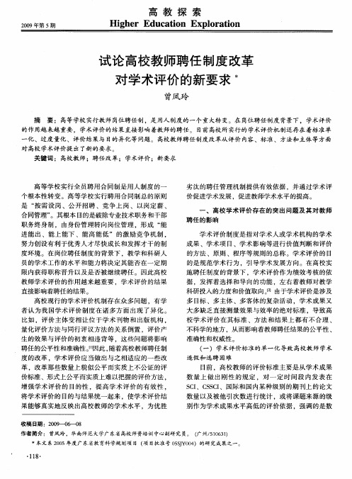 试论高校教师聘任制度改革对学术评价的新要求