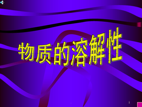 “饱和溶液”与PPT课件