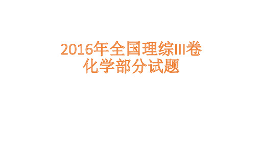 2016年高考全国理综III卷化学试题解析