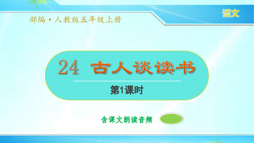 部编人教版五年级语文上册《古人谈读书》精品课件(2课时含课文朗读)