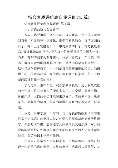 综合素质评价表自我评价(15篇)