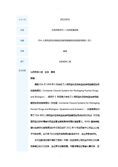 FDA人用药品和生物制品包装用容器密封系统指导原则(四)