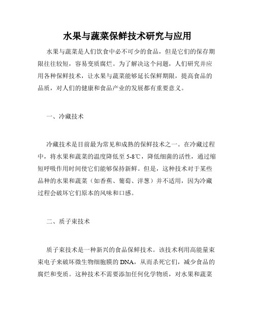 水果与蔬菜保鲜技术研究与应用