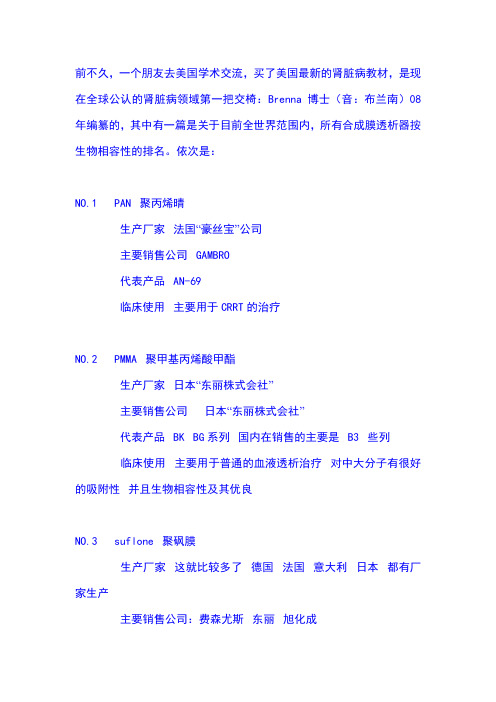 合成膜透析器按生物相容性的排名
