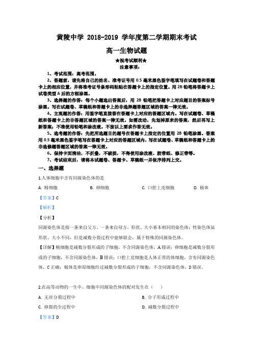 2018-2019学年陕西省黄陵中学高一下学期期末考试生物试卷