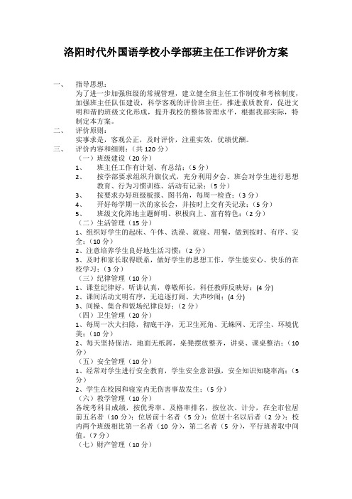 小学班主任工作评价方案
