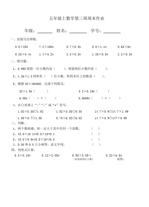 五年级上册数学试题：第3周周末作业(无答案,人教版)
