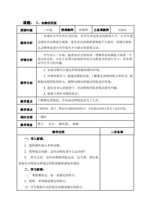 《动物的四肢》教案