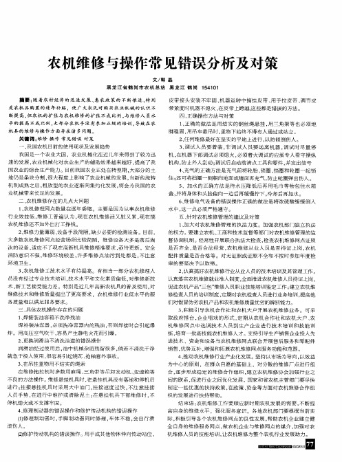 农机维修与操作常见错误分析及对策