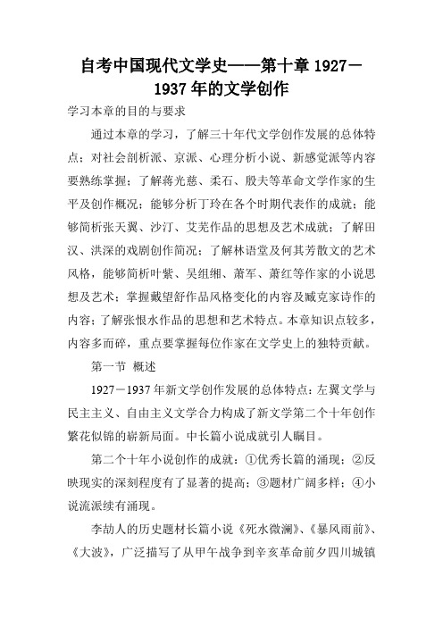 自考中国现代文学史——第十章1927-1937年的文学创作