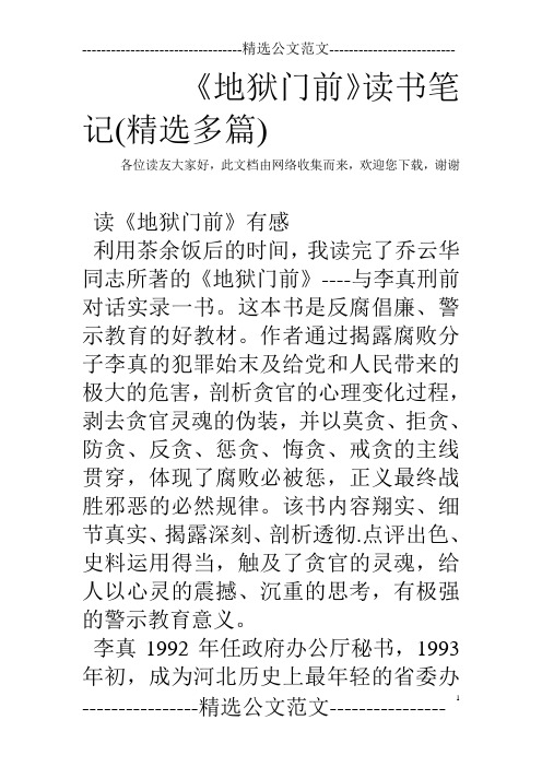 《地狱门前》读书笔记(精选多篇)