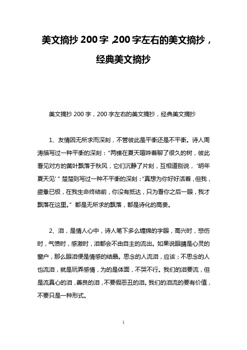 美文摘抄200字,200字左右的美文摘抄,经典美文摘抄