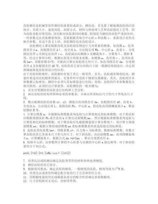 齿轮测绘方法