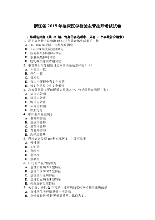 浙江省2015年临床医学检验主管技师考试试卷