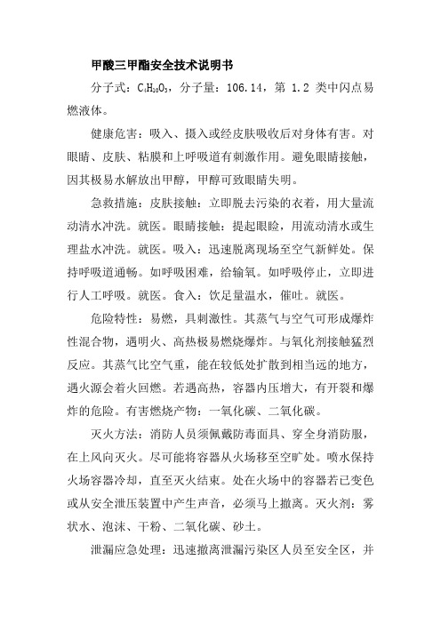 甲酸三甲酯安全技术说明书