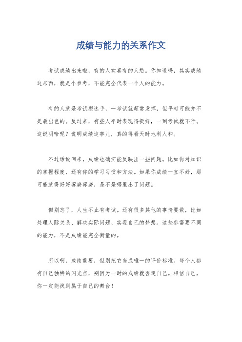 成绩与能力的关系作文