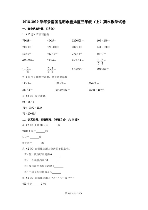 2018-2019 学年云南省昆明市盘龙区三年级(上)期末数学试卷