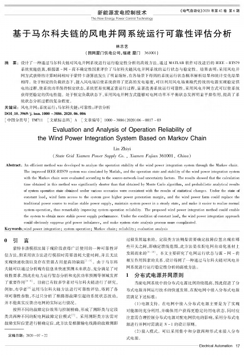 基于马尔科夫链的风电并网系统运行可靠性评估分析