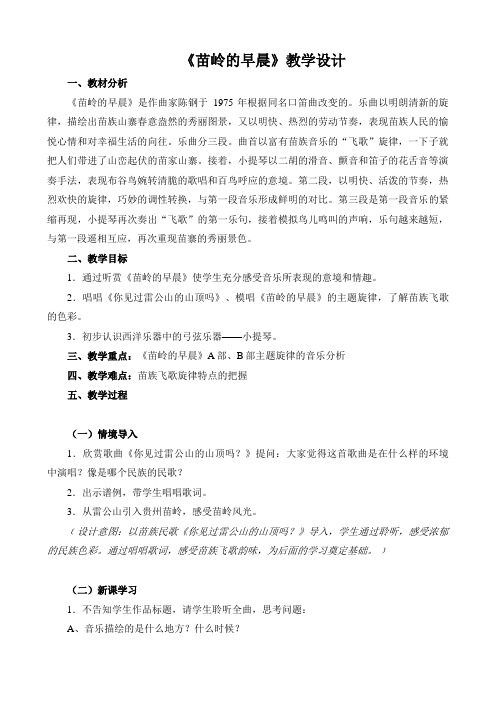 【教学设计】《苗岭的早晨》精品教案