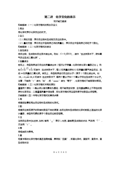 九年级化学第五单元化学方程式知识点、考点总结 第二讲  化学变化的表示