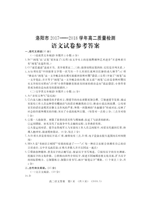 2017-2018学年河南省洛阳市高二下学期5月质量检测语文答案