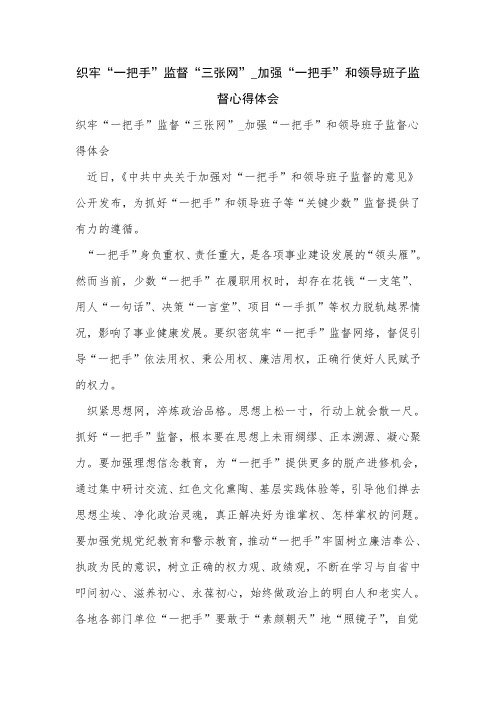 织牢“一把手”监督“三张网”_加强“一把手”和领导班子监督心得体会