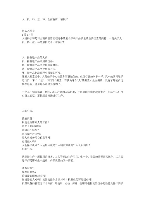 人、机、料、法、环全面解析.doc