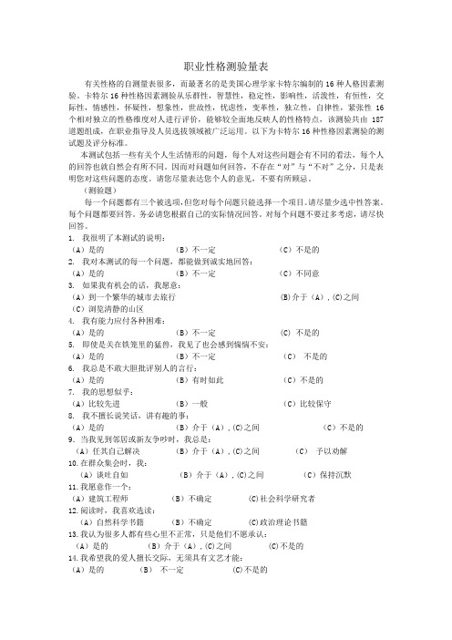16-PF--量表及计分解释,适合的职业