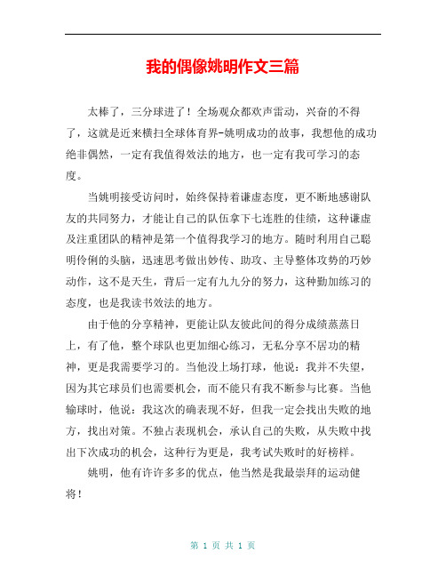 我的偶像姚明作文三篇