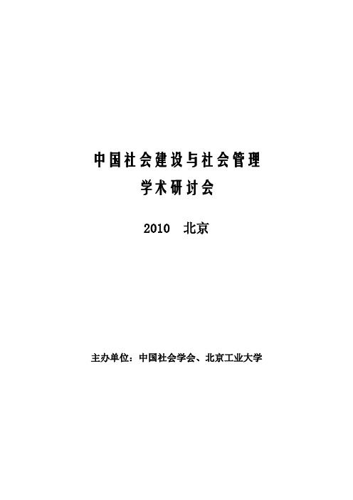 中国社会建设与社会管理学术研讨会(会议手册)