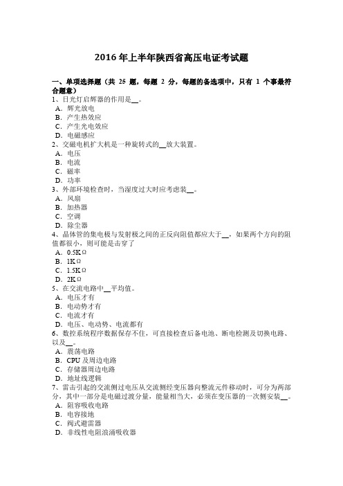 2016年上半年陕西省高压电证考试题
