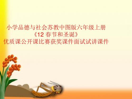 小学品德与社会苏教中图版六年级上册《12 春节和圣诞》优质课公开课比赛获奖课件面试试讲课件