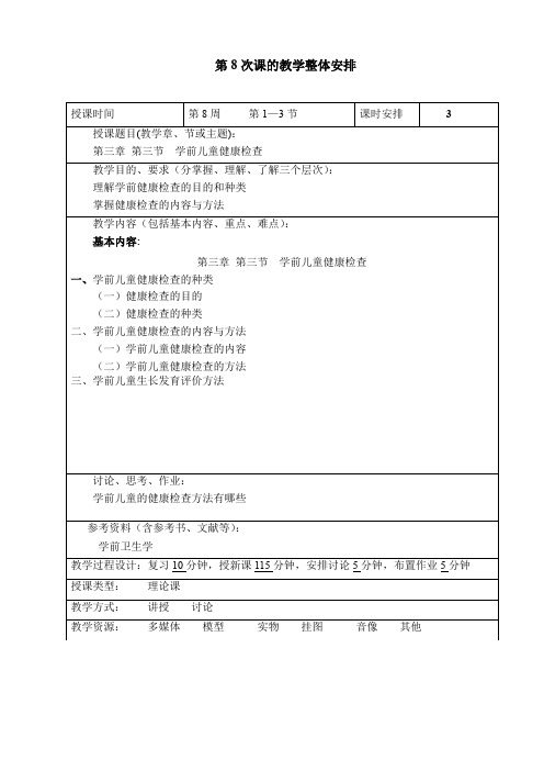 《学前卫生学》教案 第8次课的教学整体安排