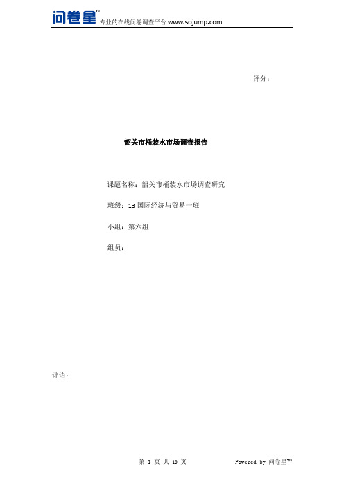 桶装水调查报告(1)