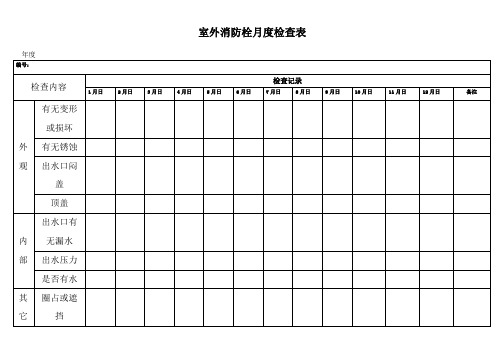 室外消防栓检查表