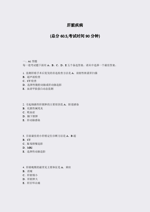 肝脏疾病_真题-无答案