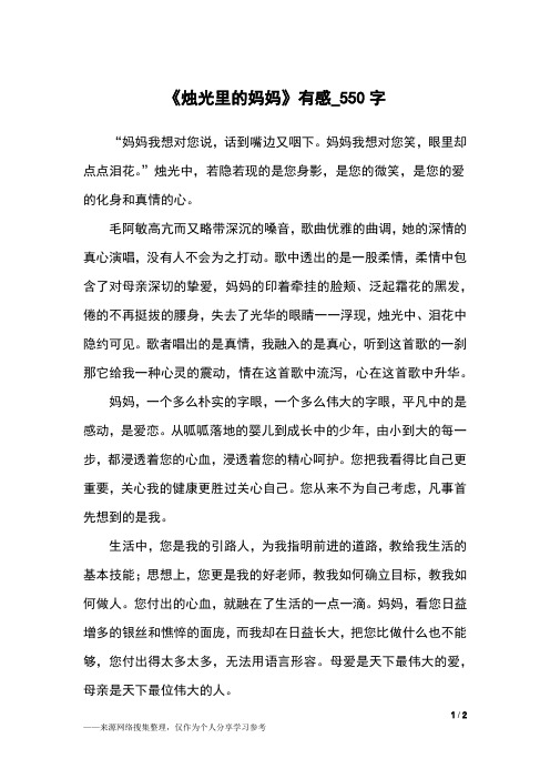 《烛光里的妈妈》有感_550字小学作文