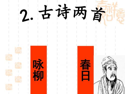 2  古诗(咏柳、春日)PPT