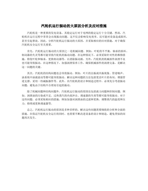 汽轮机运行振动的大原因分析及应对措施