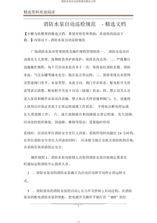 消防水泵自动巡检规范精品文档